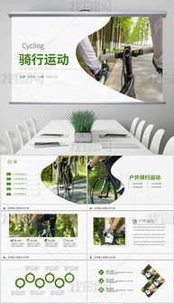 打造精彩戶外運(yùn)動(dòng)營(yíng) 從策劃到PPT視覺(jué)呈現(xiàn)的全攻略